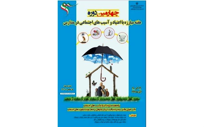 ویژه برنامه های هفته مبارزه با اعتیاد و آسیب های اجتماعی در مدارس استان کردستان برگزار می شود