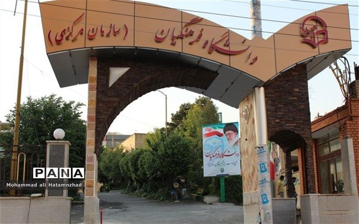تکمیل ظرفیت دانشگاه فرهنگیان اعلام شد