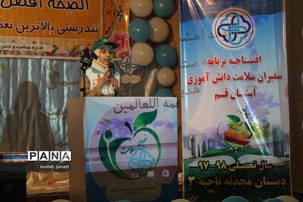 افتتاحیه برنامه سفیران سلامت دانش‌آموزی استان قم