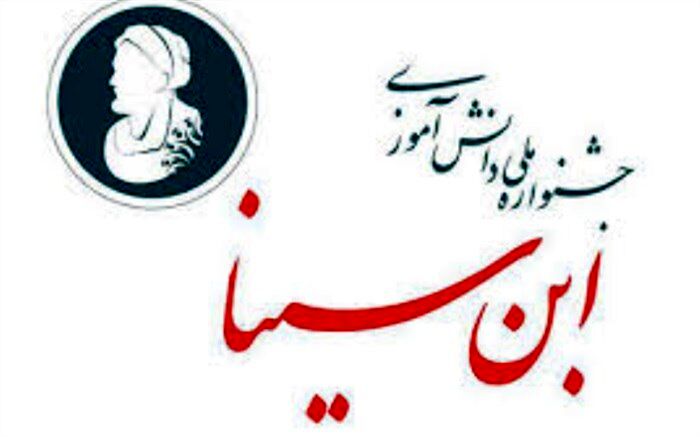 ثبت‌نام جشنواره ملی دانش‌آموزی ابن سینا آغاز شد