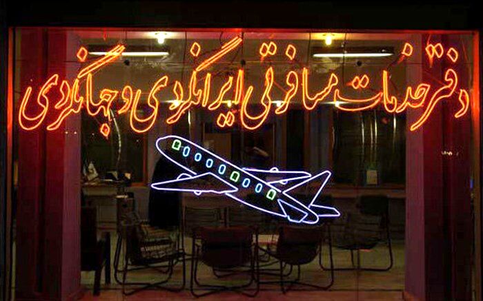 ۵۴ دفتر خدمات مسافرت هوایی لغو شد