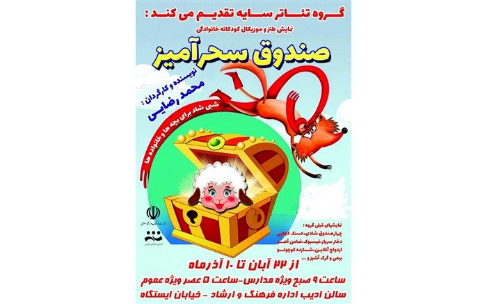 نمایش « صندوق سحرآمیز» روی  صحنه نیشابور