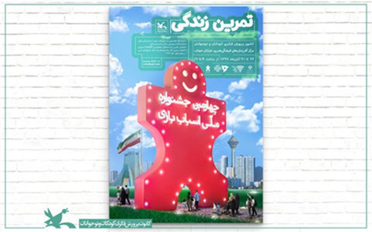چهارمین جشنواره‌ ملی اسباب‌بازی ۲۶ آبان آغاز به کار می‌کند