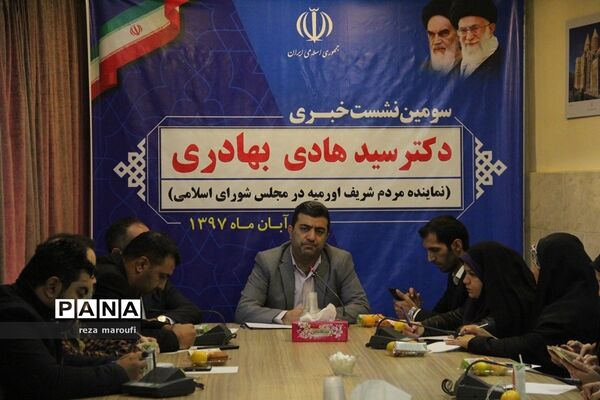 نشست خبری هادی بهادری، نماینده مردم ارومیه در مجلس شورای اسلامی