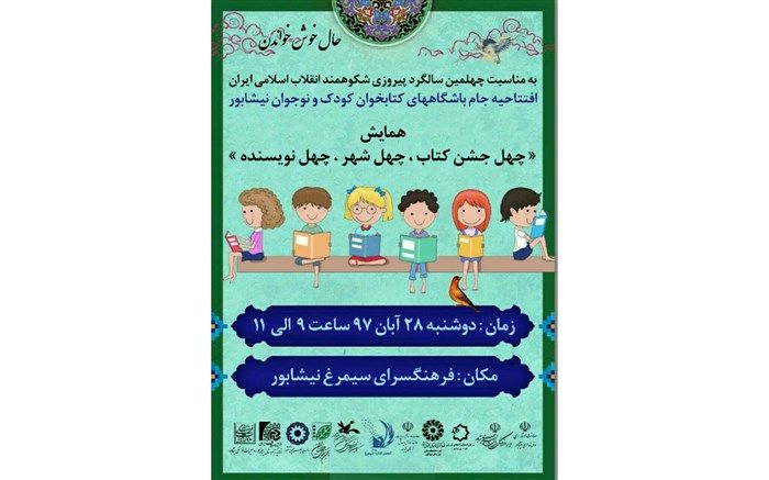 نیشابور میزبان همایش « چهل جشن کتاب در چهل شهر» می شود