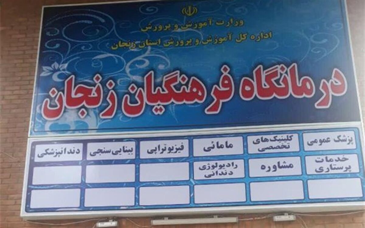 عملیات انتقال درمانگاه فرهنگیان از چهارراه امیر کبیر به دروازه رشت به اتمام رسید