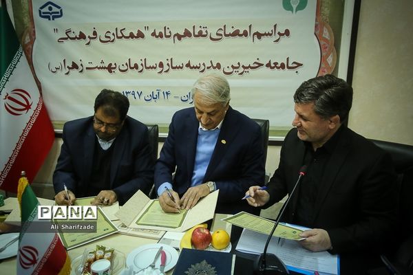مراسم امضای تفاهم نامه جامعه مدرسه ساز و سازمان بهشت زهرا