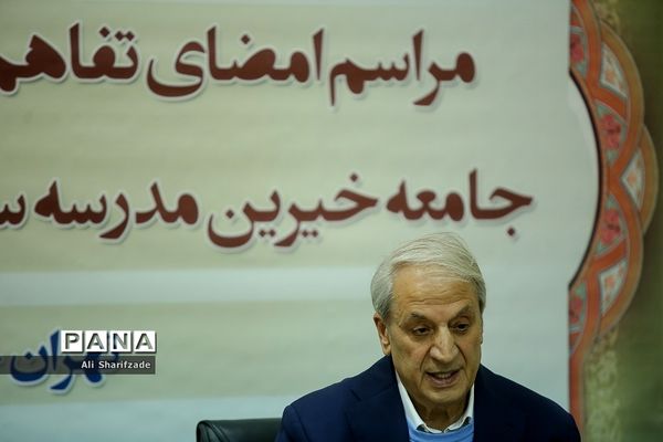 مراسم امضای تفاهم نامه جامعه مدرسه ساز و سازمان بهشت زهرا