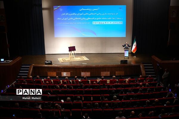 آیین رونمایی نسخه ارتقاء یافته سامانه جامع مراقبت های روانی اجتماعی دانش آموزان «نماد»
