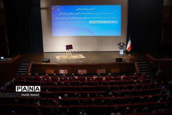 آیین رونمایی نسخه ارتقاء یافته سامانه جامع مراقبت های روانی اجتماعی دانش آموزان «نماد»