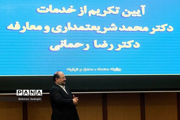 مراسم تودیع و معارفه وزیر صنعت، معدن و تجارت