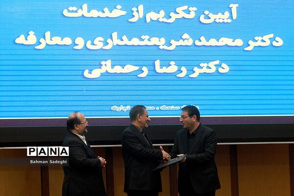 مراسم تودیع و معارفه وزیر صنعت، معدن و تجارت