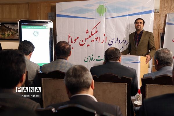 مراسم بهره‌برداری از اپلیکیشن موبایل مرکز خدمات رفاهی