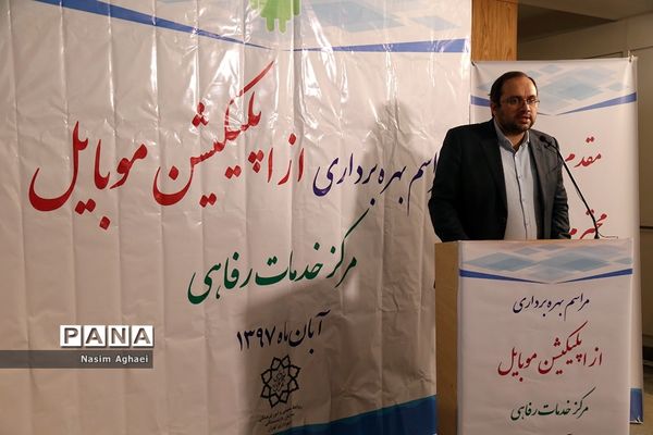 مراسم بهره‌برداری از اپلیکیشن موبایل مرکز خدمات رفاهی