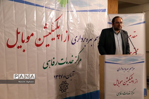 مراسم بهره‌برداری از اپلیکیشن موبایل مرکز خدمات رفاهی