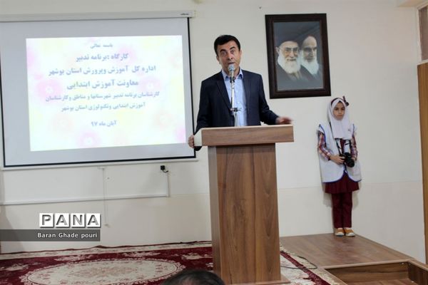 کارگاه آموزشی برنامه تدبیرآموزش و پرورش استان بوشهر