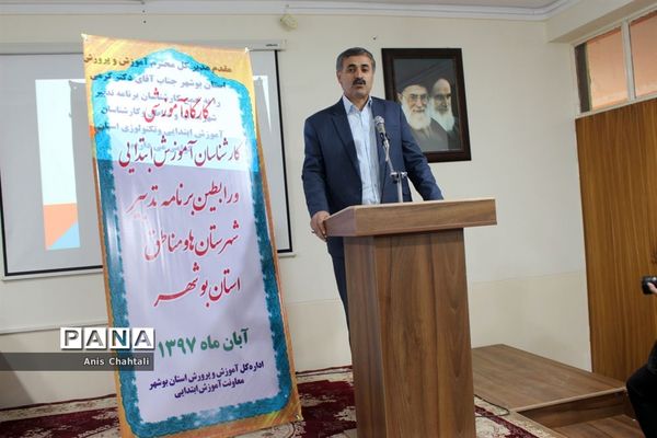 کارگاه آموزشی برنامه تدبیرآموزش و پرورش استان بوشهر