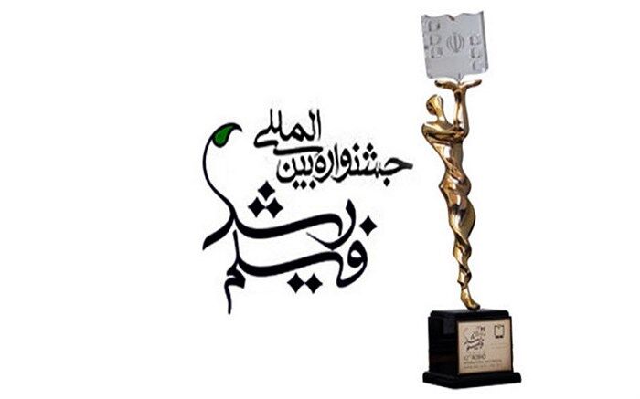 رقابت 39 فیلم مستند در بخش بین‌الملل جشنواره  رشد