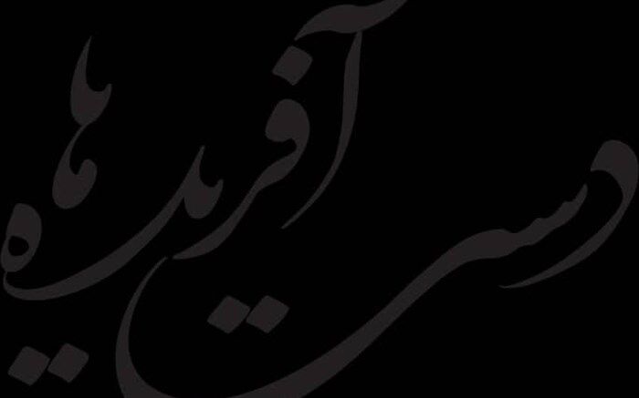 آغاز پخش فصل دوم مجموعه مستند «دست آفریده ها» از شبکه دو