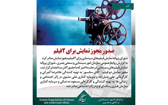زندانی ها پروانه نمایش گرفت