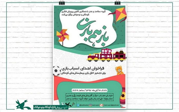 فراخوانی برای اهدای اسباب‌بازی به بیمارستان‌های کودک