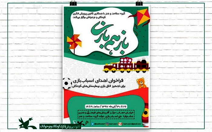فراخوانی برای اهدای اسباب‌بازی به بیمارستان‌های کودک