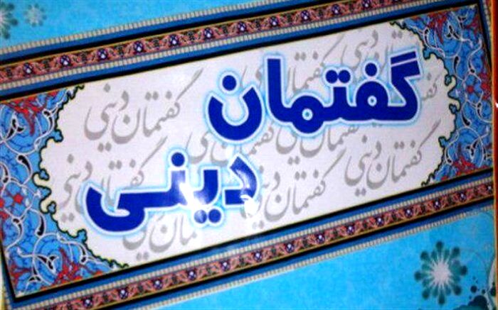 ۳۰۰ گفتمان دینی تا پایان سال در آذربایجان غربی برگزار می شود