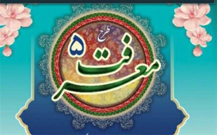 معرفی طرح معرفت آموزش و پرورش استان همدان به عنوان طرح برتر کشور