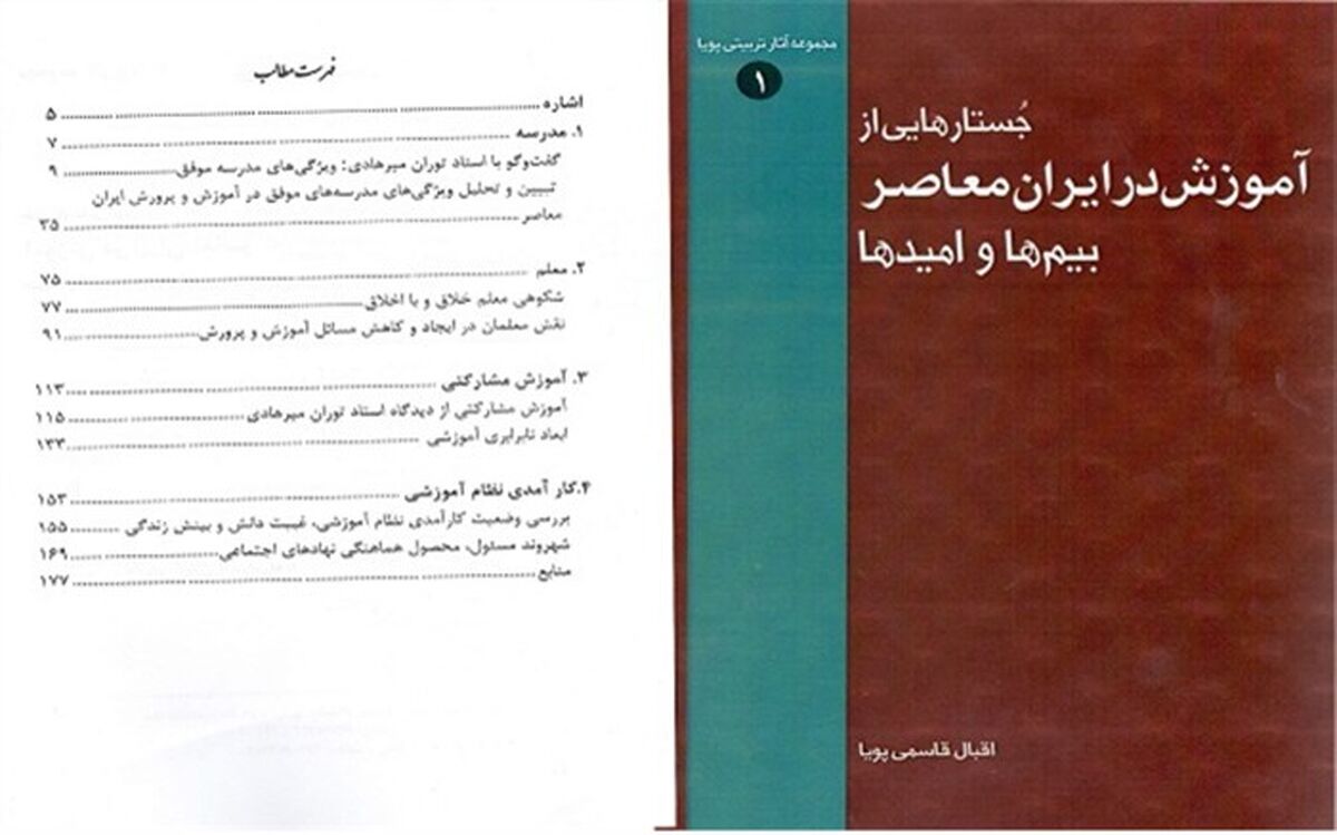 انتشار کتاب "جستارهایی از آموزش در ایران معاصر، بیم‌ها امیدها "