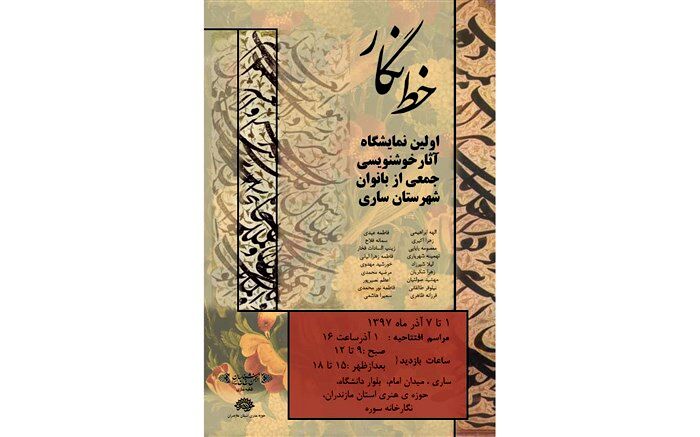 آثار بانوان خوشنویس ساروی برپا می‌شود