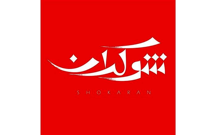 نوش‌آفرین انصاری، از بنیانگذاران کتابداری نوین ایران به شوکران می‌آید