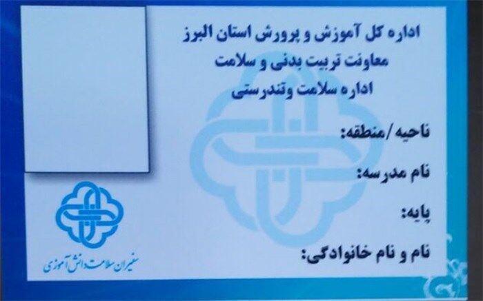 طراحی و توزیع 70 هزار کارت ویژه سفیران سلامت مدارس