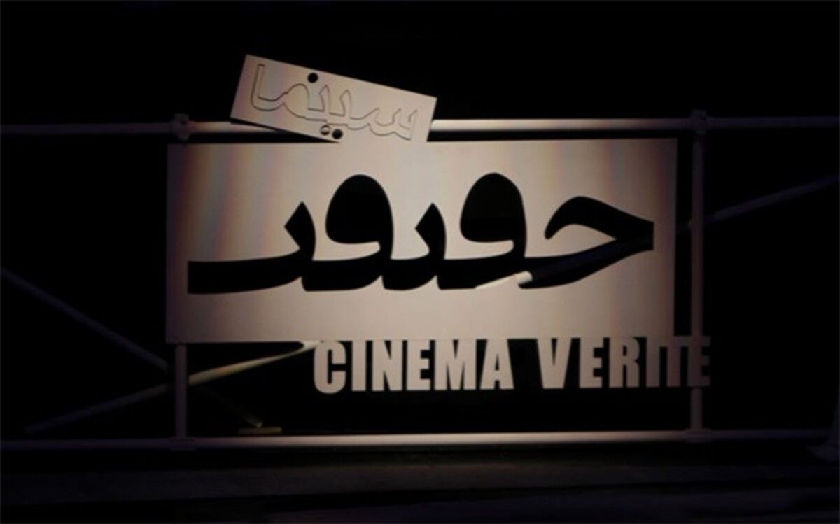 اسامی فیلم‌های «جایزه شهید آوینی» جشنواره سینماحقیقت اعلام شد