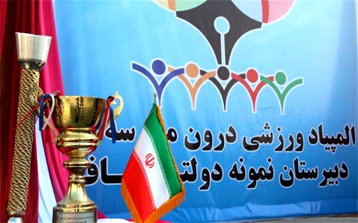 المپیاد ورزشی درون مدرسه ای دروازه ورود به ورزش قهرمانی و پهلوانی است
