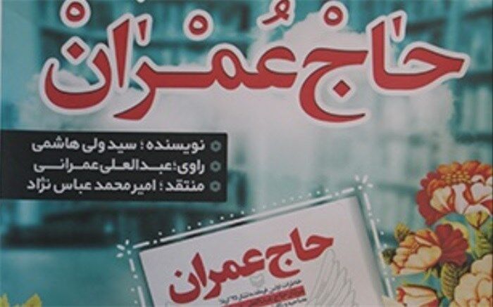 کتاب حاج عمران در بوته نقد قرار گرفت