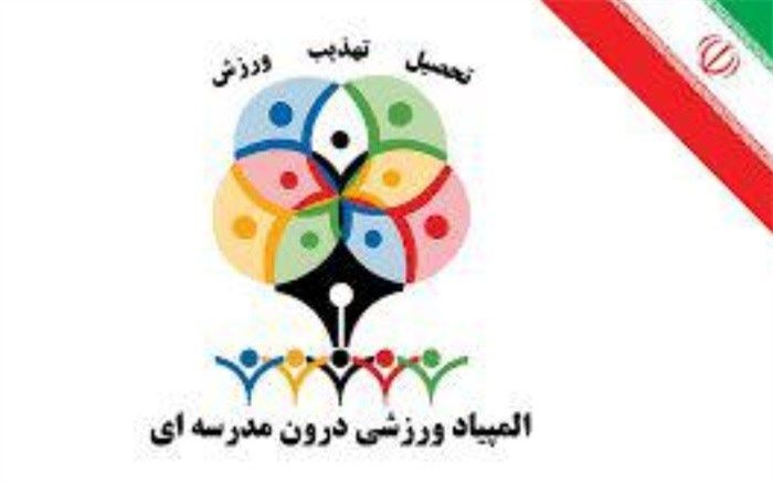 افتتاح المپیاد ورزشی  درون مدرسه‌ای در ورامین