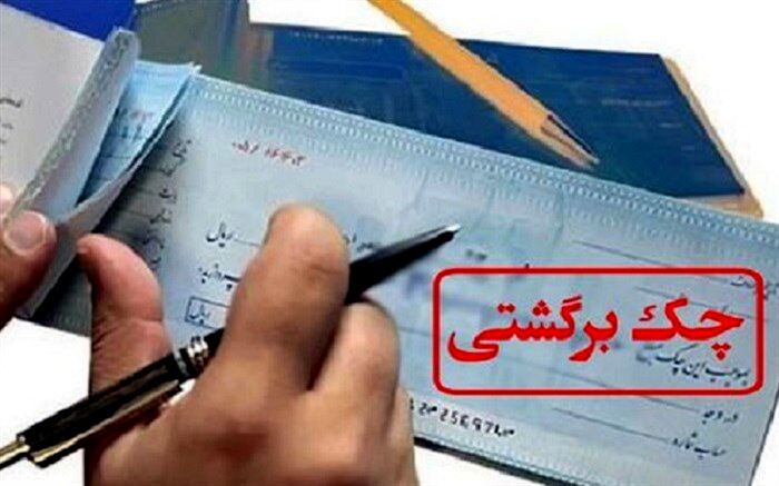 تعداد چک‌های برگشتی کاهش یافت