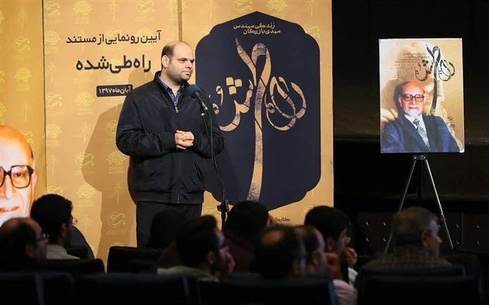 ملاقلی‌پور در رونمایی از مستند «راه طی شده»: بازرگان چهره صرفا سیاسی نیست