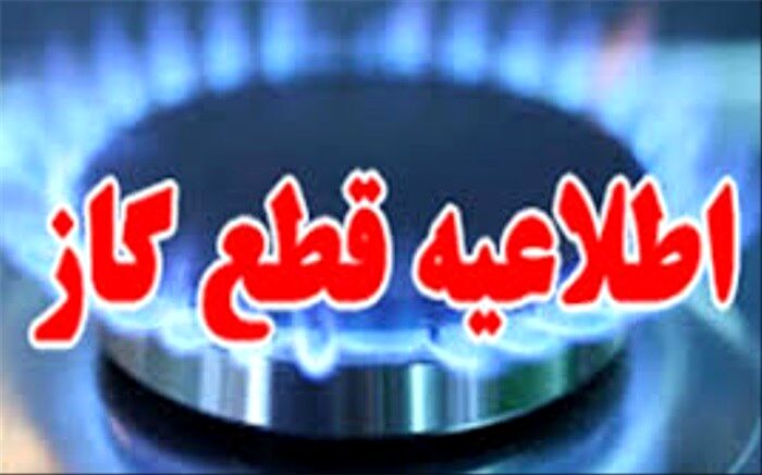 قطع 12 ساعتی گاز برخی از مشترکان خوسفی