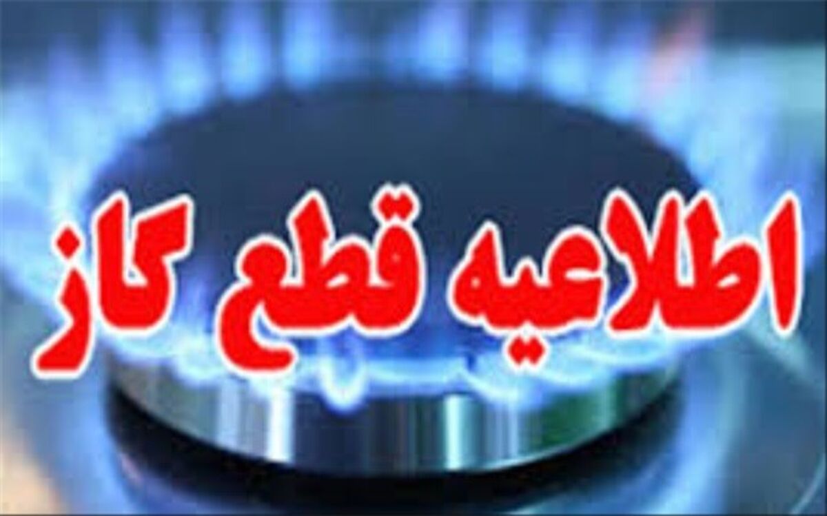 قطع 12 ساعتی گاز برخی از مشترکان خوسفی