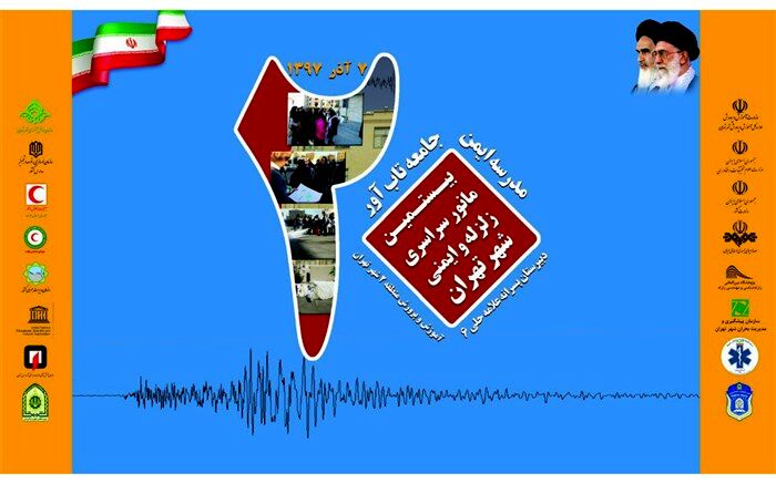 رونمایی از پوستر های مانور زلزله شهر تهران