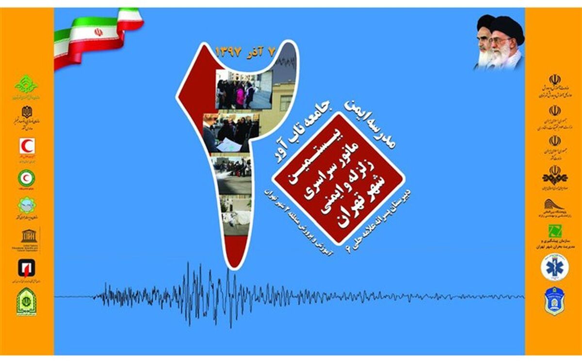 رونمایی از پوستر های مانور زلزله شهر تهران