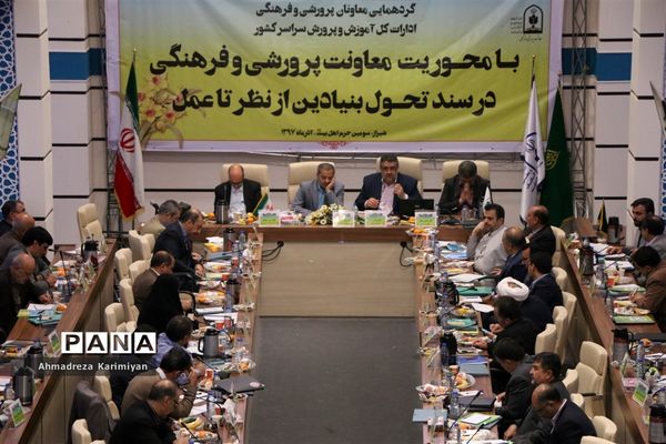برگزاری گردهمایی معاونان پرورشی ادارات کل آموزش و پرورش کشور در شیراز