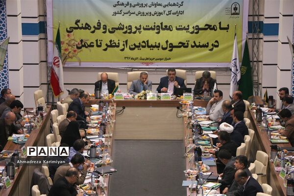 برگزاری گردهمایی معاونان پرورشی ادارات کل آموزش و پرورش کشور در شیراز