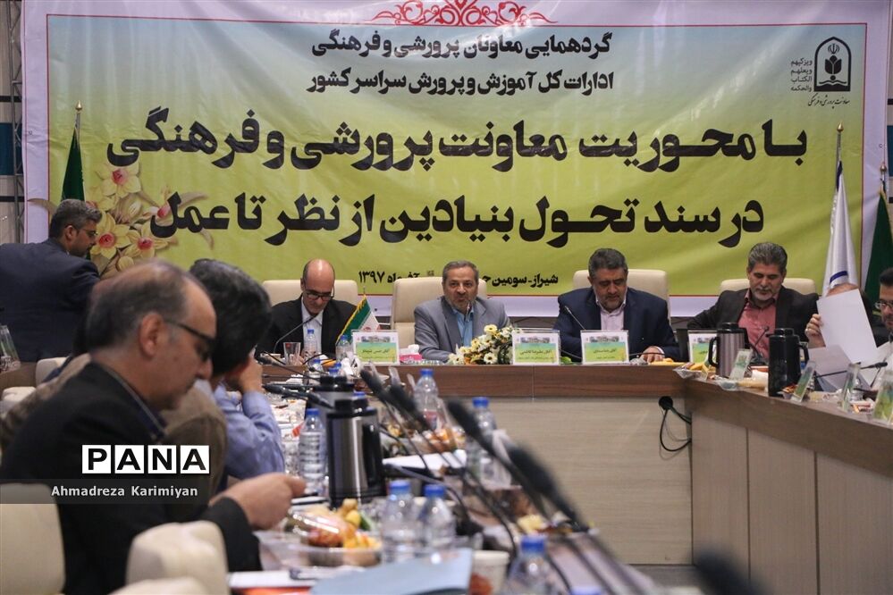 برگزاری گردهمایی معاونان پرورشی ادارات کل آموزش و پرورش کشور در شیراز