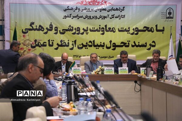 برگزاری گردهمایی معاونان پرورشی ادارات کل آموزش و پرورش کشور در شیراز