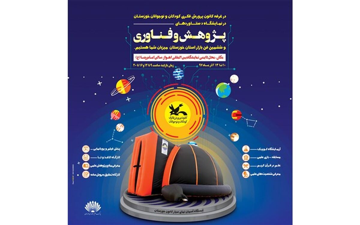 عرضه فعالیت‌های نجوم کانون در ششمین نمایشگاه دستاوردهای فناوری و پژوهش خوزستان
