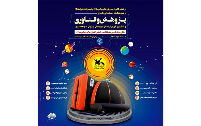 عرضه فعالیت‌های نجوم کانون در ششمین نمایشگاه دستاوردهای فناوری و پژوهش خوزستان