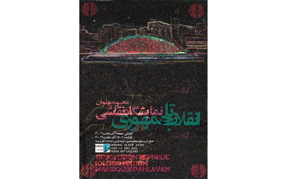 « انقلاب تا جمهوری» نقاشی‌های محبوبه پهلوان در گالری فردابه نمایش درآمد