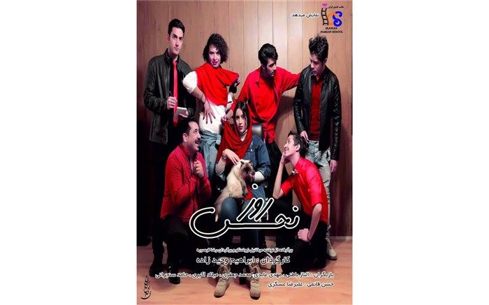 اجرای نمایش «روز نحس» به کارگردانی ابراهیم وحیدزاده